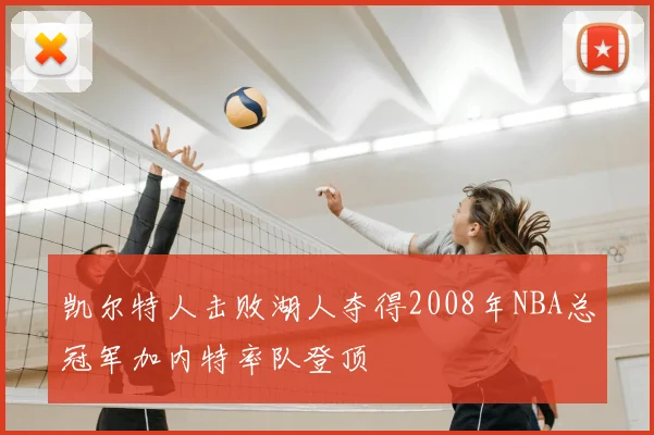 凯尔特人击败湖人夺得2008年NBA总冠军加内特率队登顶