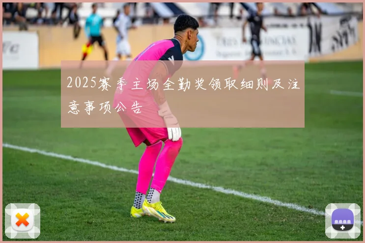 2025赛季主场全勤奖领取细则及注意事项公告