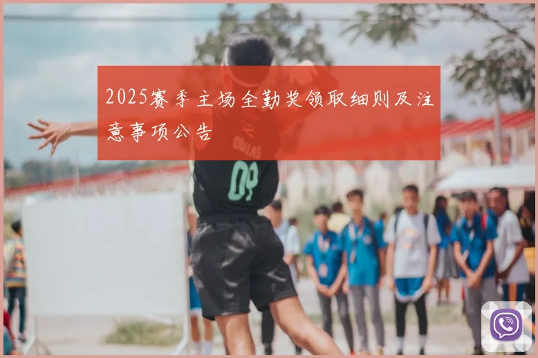 2025赛季主场全勤奖领取细则及注意事项公告