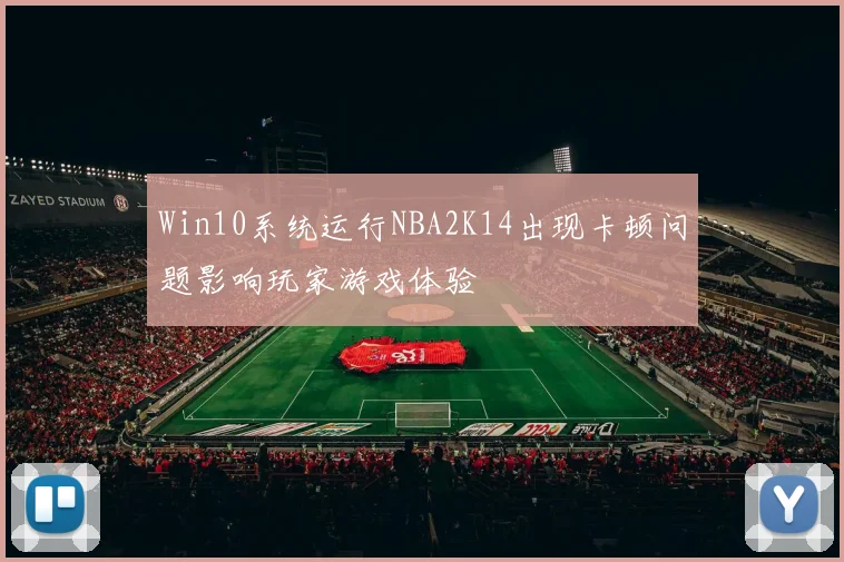 Win10系统运行NBA2K14出现卡顿问题影响玩家游戏体验