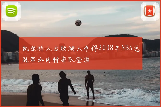 凯尔特人击败湖人夺得2008年NBA总冠军加内特率队登顶