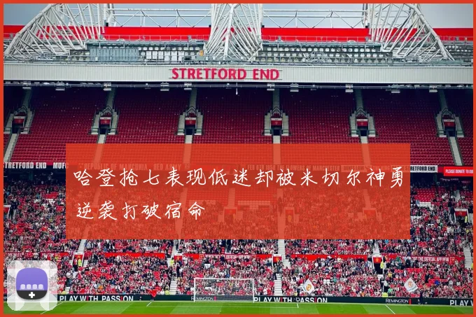 哈登抢七表现低迷却被米切尔神勇逆袭打破宿命