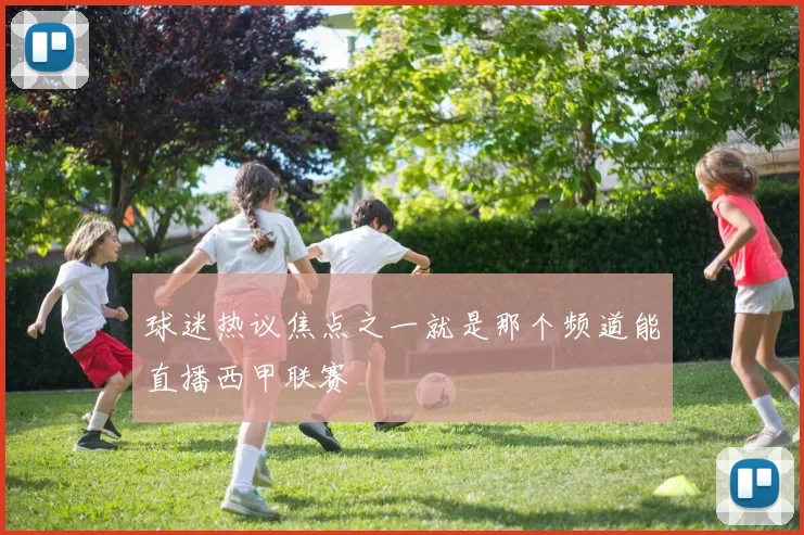 球迷热议焦点之一就是那个频道能直播西甲联赛