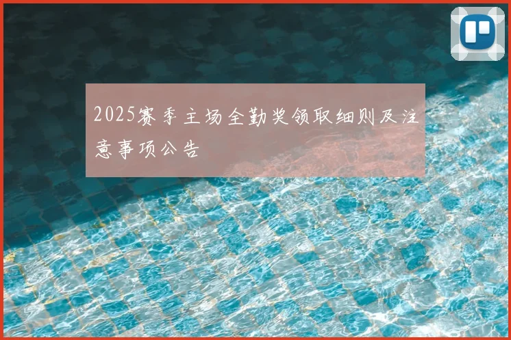 2025赛季主场全勤奖领取细则及注意事项公告