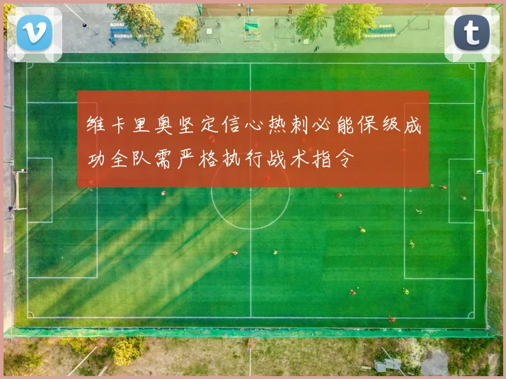维卡里奥坚定信心热刺必能保级成功全队需严格执行战术指令