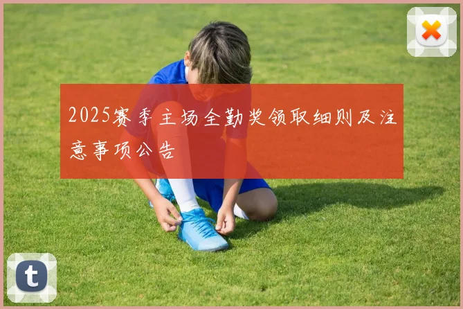 2025赛季主场全勤奖领取细则及注意事项公告