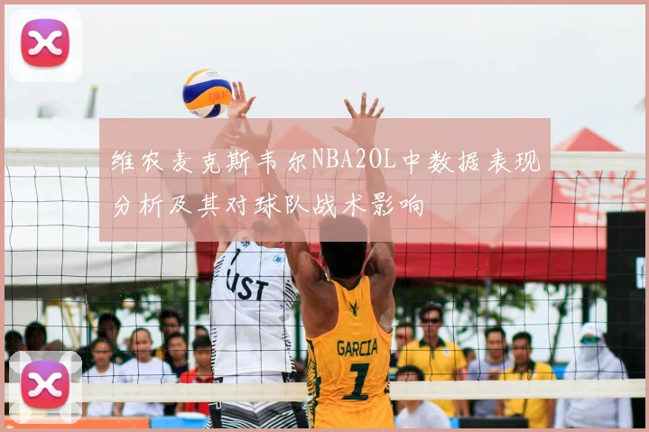 维农麦克斯韦尔NBA2OL中数据表现分析及其对球队战术影响