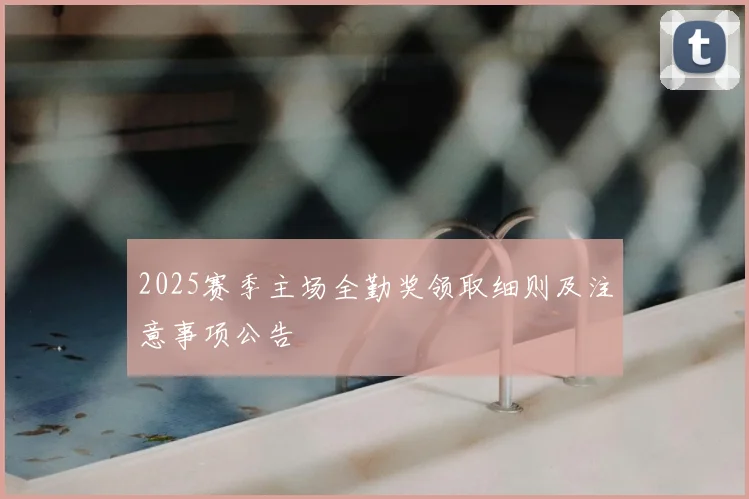 2025赛季主场全勤奖领取细则及注意事项公告