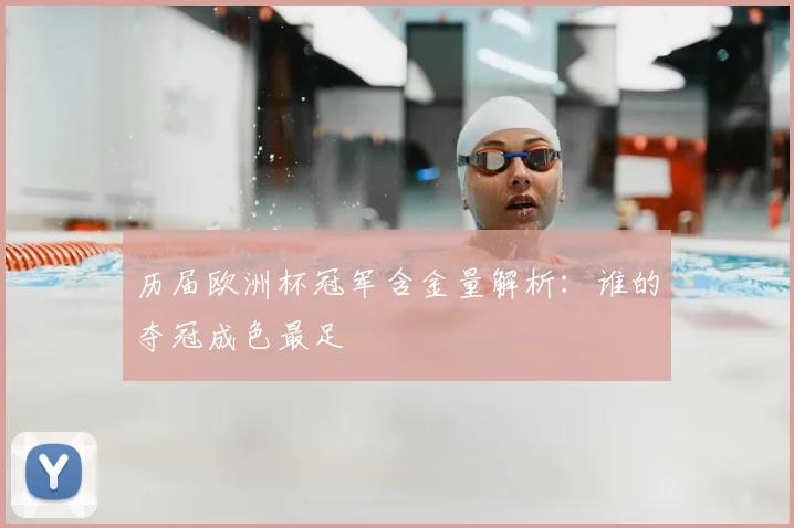 历届欧洲杯冠军含金量解析：谁的夺冠成色最足