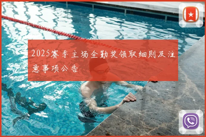 2025赛季主场全勤奖领取细则及注意事项公告