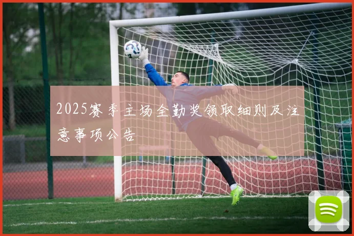 2025赛季主场全勤奖领取细则及注意事项公告