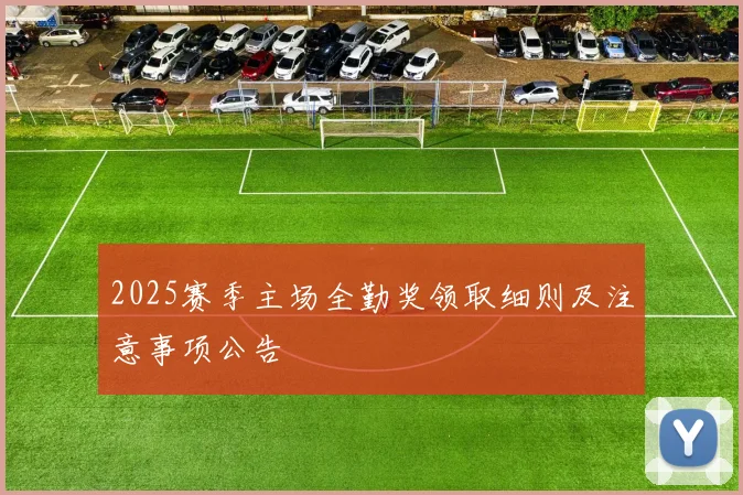 2025赛季主场全勤奖领取细则及注意事项公告